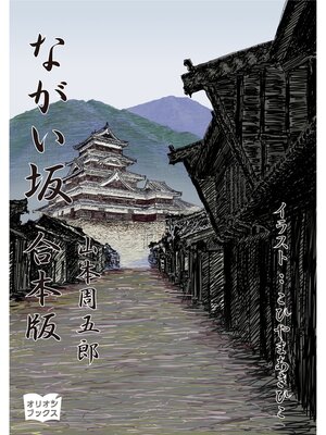 cover image of ながい坂 合本版